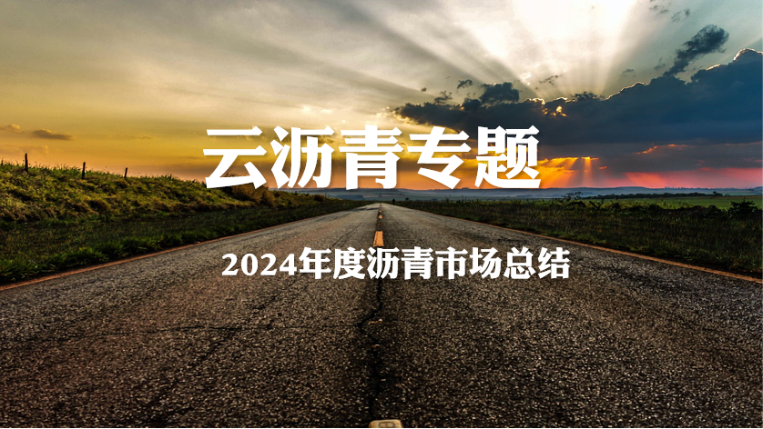 2024年度沥青市场总结（20241219）